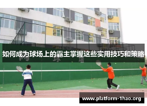如何成为球场上的霸主掌握这些实用技巧和策略