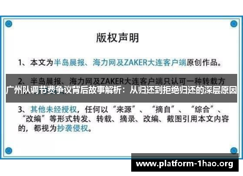 广州队调节费争议背后故事解析：从归还到拒绝归还的深层原因