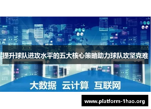 提升球队进攻水平的五大核心策略助力球队攻坚克难