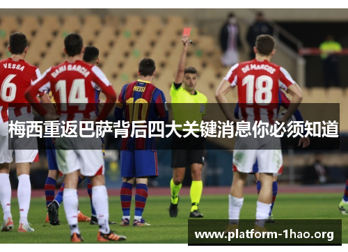 梅西重返巴萨背后四大关键消息你必须知道 梅西重返巴萨背后四大关键消息你必须知道