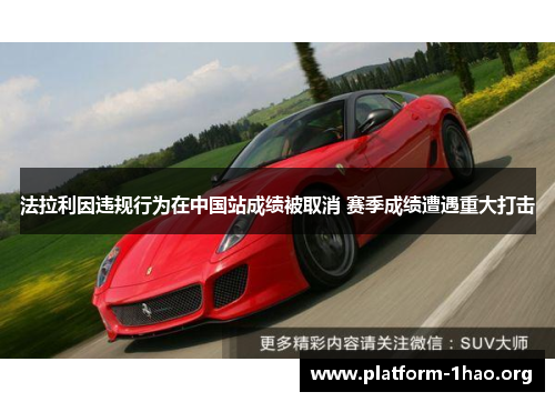 法拉利因违规行为在中国站成绩被取消 赛季成绩遭遇重大打击