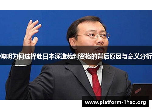 傅明为何选择赴日本深造裁判资格的背后原因与意义分析