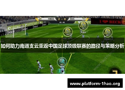 如何助力南通支云重返中国足球顶级联赛的路径与策略分析