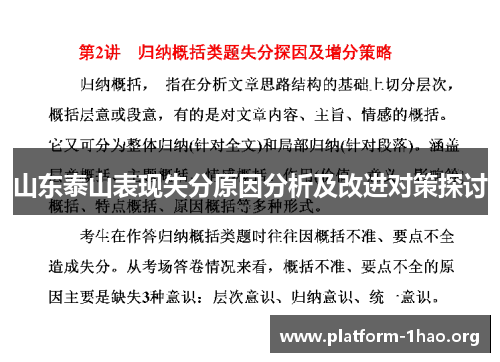 山东泰山表现失分原因分析及改进对策探讨 山东泰山表现失分原因分析及改进对策探讨