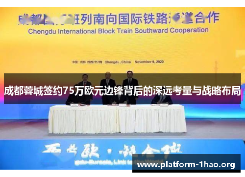 成都蓉城签约75万欧元边锋背后的深远考量与战略布局