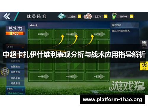 中超卡扎伊什维利表现分析与战术应用指导解析