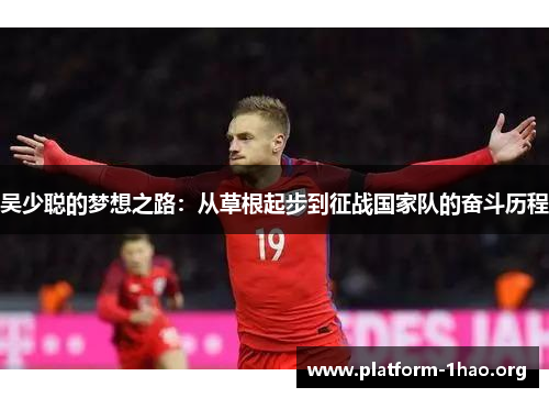 吴少聪的梦想之路：从草根起步到征战国家队的奋斗历程