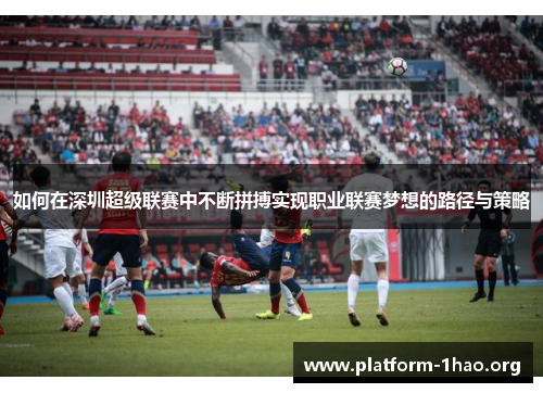如何在深圳超级联赛中不断拼搏实现职业联赛梦想的路径与策略