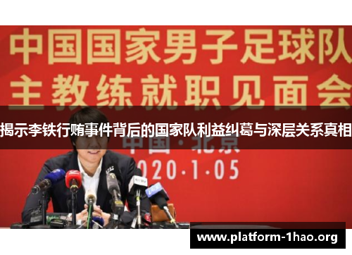 揭示李铁行贿事件背后的国家队利益纠葛与深层关系真相 揭示李铁行贿事件背后的国家队利益纠葛与深层关系真相