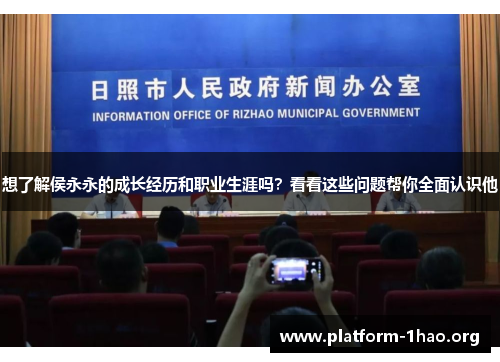 想了解侯永永的成长经历和职业生涯吗？看看这些问题帮你全面认识他