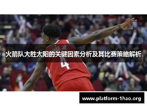 火箭队大胜太阳的关键因素分析及其比赛策略解析