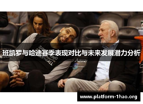 班凯罗与哈迪赛季表现对比与未来发展潜力分析 班凯罗与哈迪赛季表现对比与未来发展潜力分析