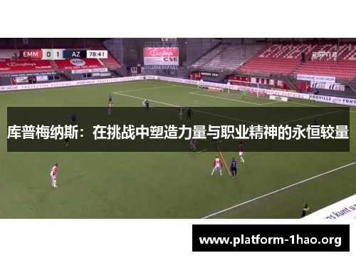 库普梅纳斯：在挑战中塑造力量与职业精神的永恒较量