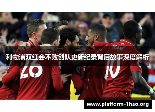 利物浦双红会不败创队史新纪录背后故事深度解析
