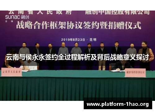 云南与侯永永签约全过程解析及背后战略意义探讨