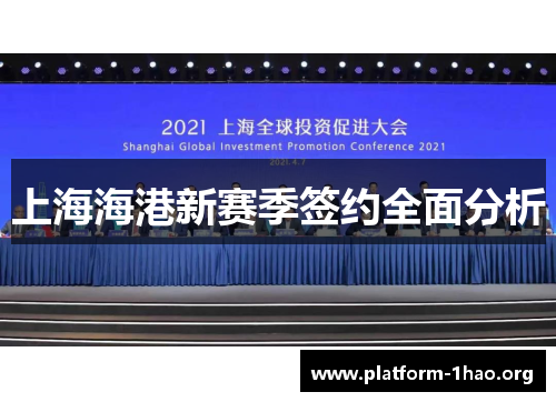上海海港新赛季签约全面分析