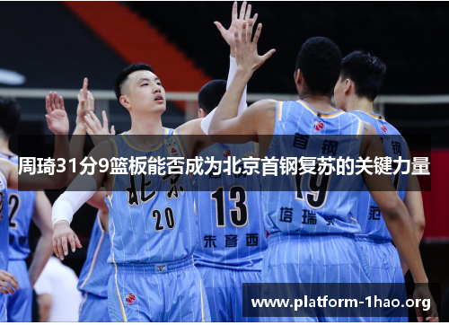 周琦31分9篮板能否成为北京首钢复苏的关键力量