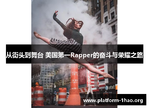 从街头到舞台 美国第一Rapper的奋斗与荣耀之路