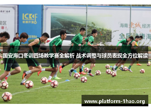 国安海口冬训四场教学赛全解析 战术调整与球员表现全方位解读