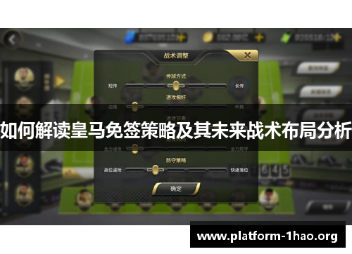 如何解读皇马免签策略及其未来战术布局分析