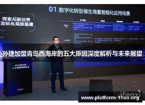 孙捷加盟青岛西海岸的五大原因深度解析与未来展望