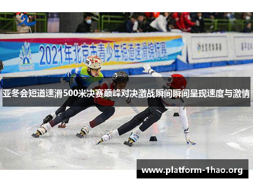 亚冬会短道速滑500米决赛巅峰对决激战瞬间瞬间呈现速度与激情