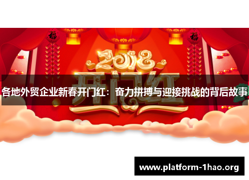 各地外贸企业新春开门红：奋力拼搏与迎接挑战的背后故事