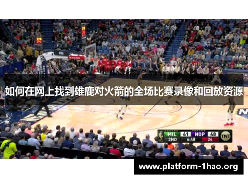 如何在网上找到雄鹿对火箭的全场比赛录像和回放资源