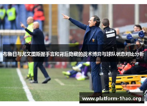 布鲁日与尤文图斯握手言和背后隐藏的战术博弈与球队状态对比分析