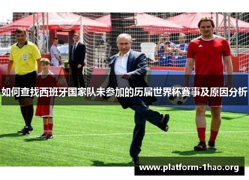 如何查找西班牙国家队未参加的历届世界杯赛事及原因分析
