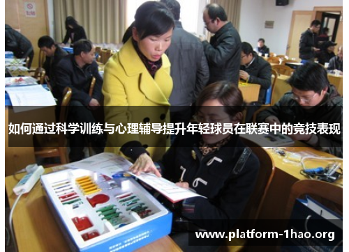 如何通过科学训练与心理辅导提升年轻球员在联赛中的竞技表现