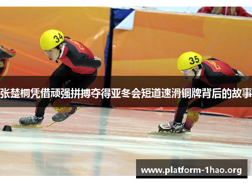 张楚桐凭借顽强拼搏夺得亚冬会短道速滑铜牌背后的故事 张楚桐凭借顽强拼搏夺得亚冬会短道速滑铜牌背后的故事