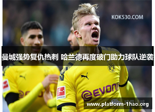 曼城强势复仇热刺 哈兰德再度破门助力球队逆袭