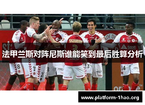 法甲兰斯对阵尼斯谁能笑到最后胜算分析