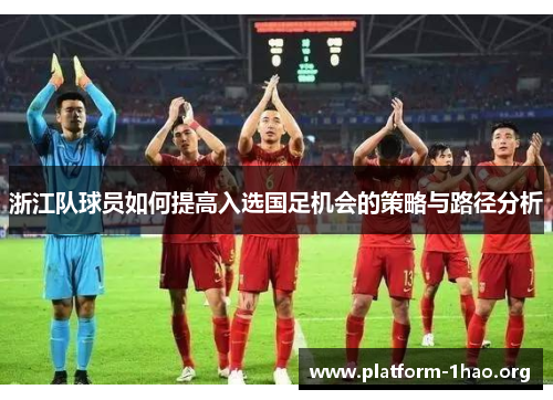 浙江队球员如何提高入选国足机会的策略与路径分析