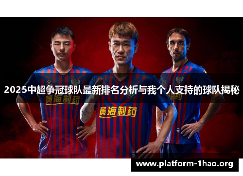 2025中超争冠球队最新排名分析与我个人支持的球队揭秘