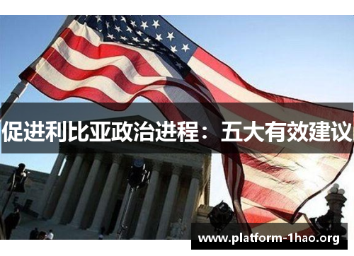 促进利比亚政治进程：五大有效建议