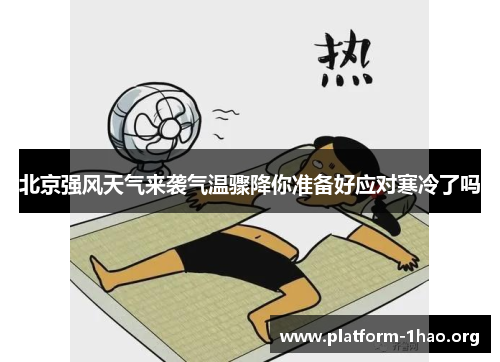 北京强风天气来袭气温骤降你准备好应对寒冷了吗