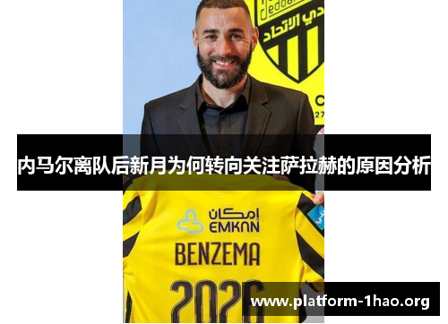 内马尔离队后新月为何转向关注萨拉赫的原因分析 内马尔离队后新月为何转向关注萨拉赫的原因分析