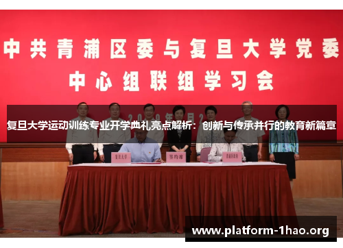 复旦大学运动训练专业开学典礼亮点解析：创新与传承并行的教育新篇章