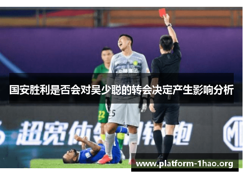 国安胜利是否会对吴少聪的转会决定产生影响分析