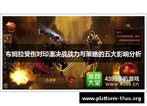 布姆拉受伤对印澳决战战力与策略的五大影响分析