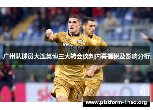 广州队球员大连英博三大转会谈判内幕揭秘及影响分析