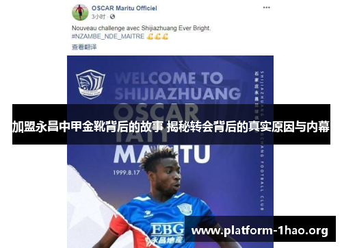 加盟永昌中甲金靴背后的故事 揭秘转会背后的真实原因与内幕