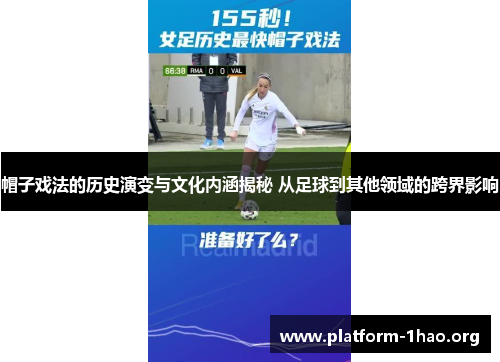 帽子戏法的历史演变与文化内涵揭秘 从足球到其他领域的跨界影响