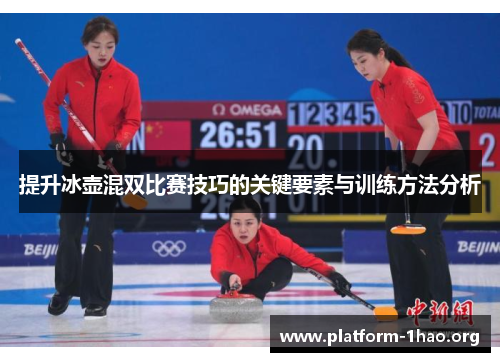 提升冰壶混双比赛技巧的关键要素与训练方法分析