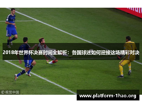 2018年世界杯决赛时间全解析：各国球迷如何迎接这场精彩对决