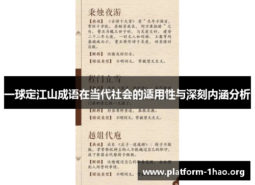 一球定江山成语在当代社会的适用性与深刻内涵分析