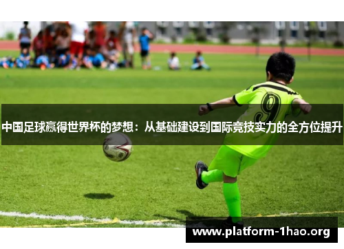 中国足球赢得世界杯的梦想：从基础建设到国际竞技实力的全方位提升