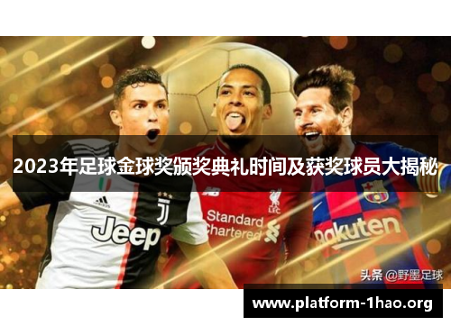 2023年足球金球奖颁奖典礼时间及获奖球员大揭秘